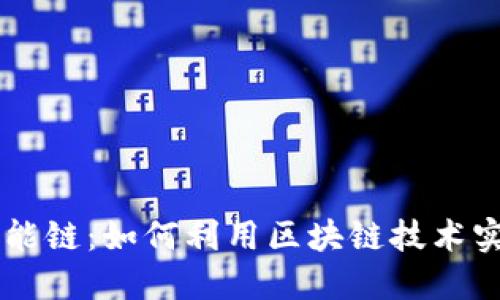 理解币安智能链：如何利用区块链技术实现高效交易