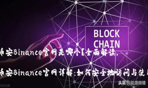 币安Binance官网是哪个？全面解读。

币安Binance官网详解：如何安全地访问与使用