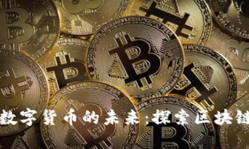 加密公司与数字货币的未来：探索区块链技术的潜力