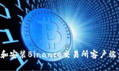 如何下载和安装Binance交易所客户端：完整指南