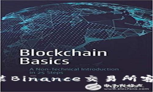 如何下载和安装Binance交易所客户端：完整指南