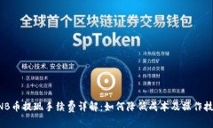 BNB币提现手续费详解：如何降低成本及操作技巧