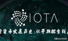 英国加密货币发展历史：从早期探索到未来趋势