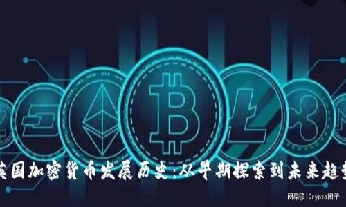 英国加密货币发展历史：从早期探索到未来趋势