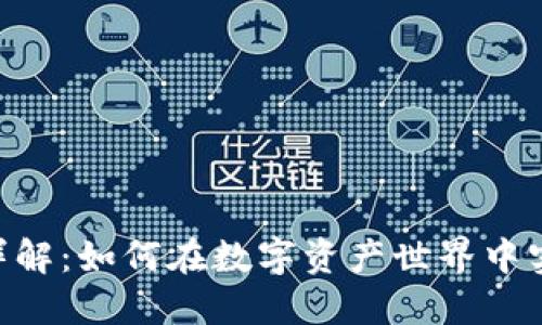 加密货币PoW机制详解：如何在数字资产世界中实现安全与去中心化