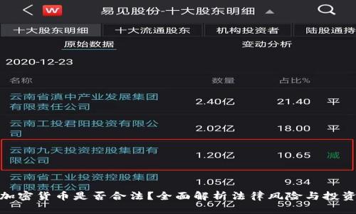 抄底加密货币是否合法？全面解析法律风险与投资策略