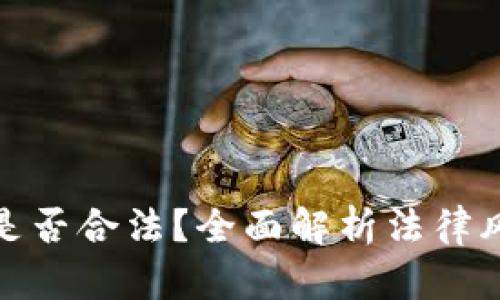 抄底加密货币是否合法？全面解析法律风险与投资策略