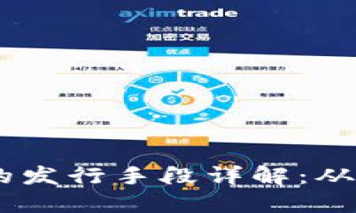 加密货币的发行手段详解：从ICO到DeFi