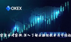 加密货币考察期：深入了解区块链技术与市场趋