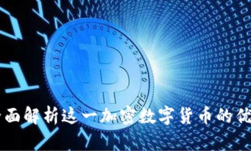SGC币：全面解析这一加密数字货币的优势与未来