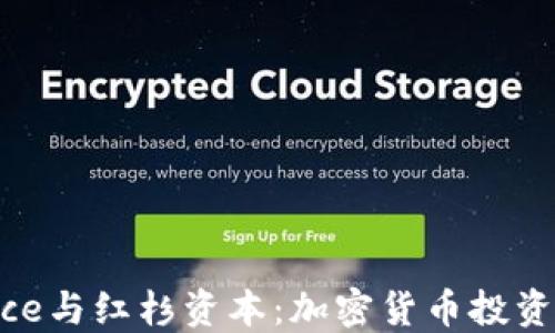 
Binance与红杉资本：加密货币投资的未来