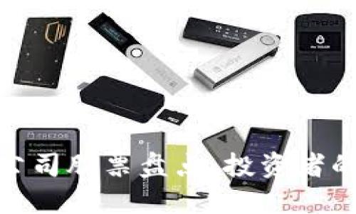 加密货币公司股票盘点：投资者的优质选择