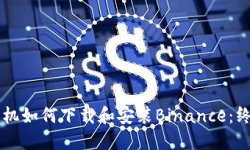 苹果手机如何下载和安装Binance：终极指南