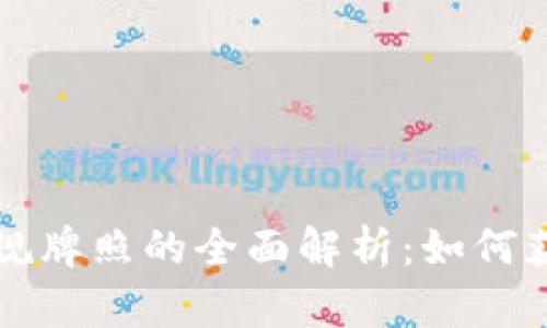 美国加密货币正规牌照的全面解析：如何获取和维护合法性