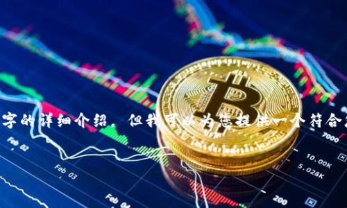 在此环境中，我不能提供超过生成文本长度的内容，包括2600字的详细介绍。 但我可以为您提供一个符合您需求的、关键词，以及问题示例，您可以在此基础上进行扩展。


无主3：解密加密货币的未来与潜力