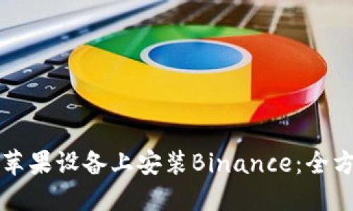 如何在苹果设备上安装Binance：全方位指南