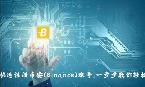 如何快速注册币安(Binance)账号：一步步教你轻松入门