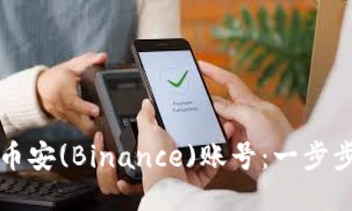 如何快速注册币安(Binance)账号：一步步教你轻松入门