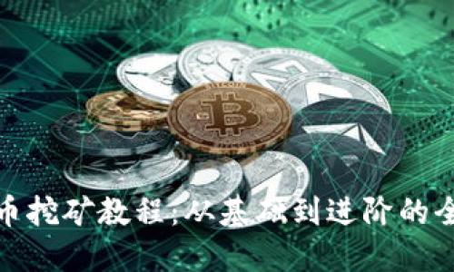 详解BNB币挖矿教程：从基础到进阶的全方位指南