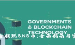 如何安全提现BNB币：全面指南与实用技巧