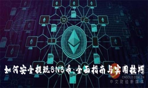 如何安全提现BNB币：全面指南与实用技巧