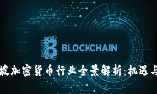 新加坡加密货币行业全景解析：机遇与挑战