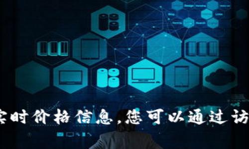 要了解0.5 BNB（Binance Coin）的价值，我们需要查看当前的市场价格。BNB是一种加密货币，通常在各种加密货币交易所中进行交易，其价值会随着市场波动而变化。

假设当前BNB的市场价格为300美元，那么0.5 BNB的价值就为：

0.5 BNB × 300美元/BNB = 150美元

因此，如果BNB的当前市场价格是300美元，那么0.5 BNB的价值就是150美元。

然而，请注意，加密货币的价格变化非常快，因此建议您及时查阅相关交易所的实时价格信息。您可以通过访问知名的加密货币交易所（如Binance、CoinMarketCap等）来获得最新的价格。