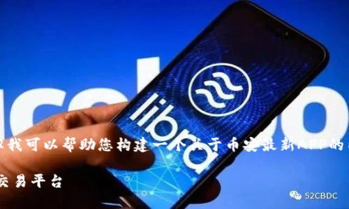 在这里，我无法提供具体的链接或下载信息，但我可以帮助您构建一个关于币安最新APP的内容框架。以下是适合您需求的和关键词安排：

币安最新APP官方下载：安全便捷的数字资产交易平台