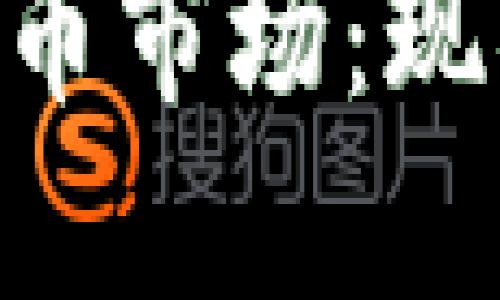 马来西亚的加密货币市场：现状、挑战与未来发展