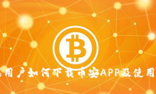 苹果用户如何下载币安APP及使用指南