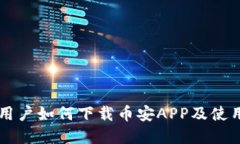 苹果用户如何下载币安APP及使用指南
