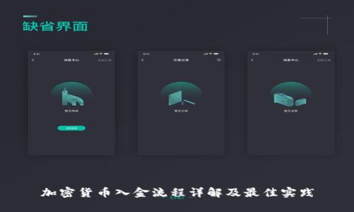 加密货币入金流程详解及最佳实践