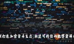 如何打造加密货币生态：构建可持续的数字货币