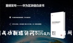 如何在中国成功翻墙访问Binance交易所的完整指南