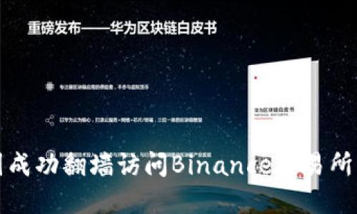 如何在中国成功翻墙访问Binance交易所的完整指南