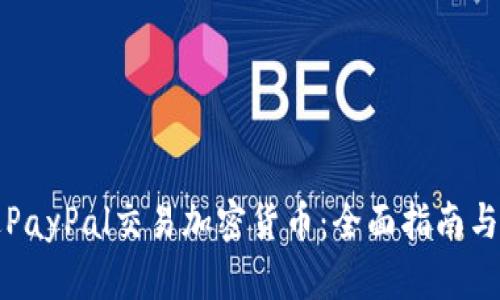 如何通过PayPal交易加密货币：全面指南与操作技巧