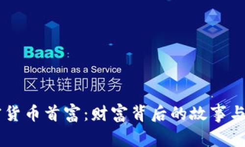 中国加密货币首富：财富背后的故事与未来展望