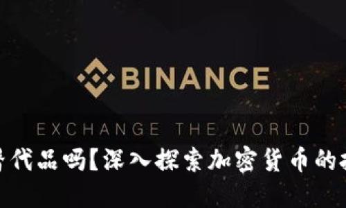 加密货币是股票的替代品吗？深入探索加密货币的投资潜力与未来趋势