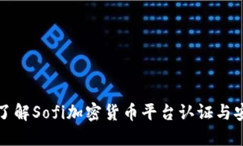 深入了解Sofi加密货币平台认证与安全性