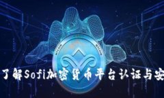 深入了解Sofi加密货币平台认证与安全性