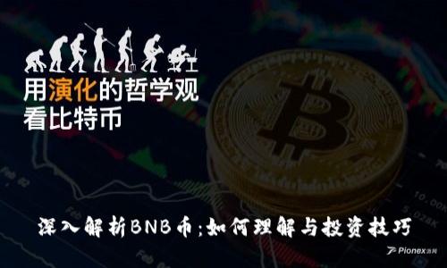 深入解析BNB币：如何理解与投资技巧