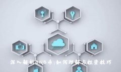 深入解析BNB币：如何理解与投资技巧