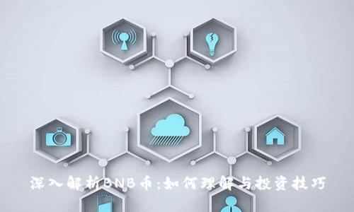 深入解析BNB币：如何理解与投资技巧