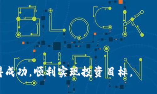 jiaoti如何下载BNB币交易所：完整指南/jiaoti
BNB交易所, BNB币, 下载教程, 加密货币, 交易平台/guanjianci

近年来，加密货币的普及使得交易所的使用变得越来越常见。在所有加密货币平台中，BNB币（币安币）是一个备受关注的数字资产，其在币安平台上的使用更是让它成为许多投资者的首选。然而，对于很多新手来说，如何下载和使用BNB币交易所可能会面临一些困难。在本文中，我们将详细介绍如何下载BNB币交易所，确保您能够顺利地开始您的加密货币投资之旅。

一、BNB币交易所概述
BNB币交易所是一个专门用于交易BNB币以及其他加密货币的平台。币安交易所是目前最大的加密货币交易平台之一，是BNB币的发行方。BNB币不仅在币安平台内有着多种用途，例如交易手续费减免、参与新币发行等，还在其生态系统中有着广泛的应用。用户通过币安交易所能够快速、安全地进行各种数字资产的买卖。

二、为什么选择BNB币交易所？
选择BNB币交易所的原因有很多。首先，币安交易所的交易量巨大，流动性强，用户能够以更好的价格进行交易。其次，用户在使用BNB币进行交易时，可以享受到手续费的折扣，这是很多其他交易所无法提供的。此外，币安还提供了多种安全机制，确保用户的资产安全。最重要的是，币安支持的加密货币种类繁多，用户能够根据自己的需求选择合适的资产进行投资。

三、如何下载BNB币交易所App
为了方便用户的交易，币安推出了手机应用程序，用户可以通过以下几个步骤进行下载：
ol
    li访问官网下载页：用户可以在币安官方网站（www.binance.com）找到“下载”栏目。/li
    li选择适合的操作系统：币安交易所支持iOS和Android系统，用户需根据自己的手机类型选择正确的版本。/li
    li点击下载按钮：选择完操作系统后，点击“下载”按钮，系统会自动引导用户进行应用安装。/li
    li安装应用：在下载完成后，用户需要按照系统提示完成应用的安装过程。/li
    li注册账户：安装完成后，玩家需打开应用并根据提示完成注册，以开始使用BNB币交易所。/li
/ol

四、BNB币交易所的注册流程
在下载并安装完BNB币交易所的应用后，用户需要进行注册才能开始交易。以下是注册过程的详细步骤：
ol
    li打开币安App，点击注册按钮。/li
    li输入电子邮件地址和设定密码，确保密码复杂且安全。/li
    li接受服务条款，点击下一步。/li
    li邮箱验证：系统会向用户的邮箱发送一封验证邮件，用户需打开邮件并点击链接进行验证。/li
    li身份验证：按照提示上传身份信息，包括身份证或其他相关证件，以完成KYC（了解你的客户）验证。/li
    li设置二次验证：为了提高账户安全性，用户可设置手机号码验证或使用Google Authenticator等工具。/li
/ol
完成以上步骤后，用户即可顺利注册成功并开始使用BNB币交易所的各种功能。

五、BNB币交易所的主要功能
安装完BNB币交易所App并注册账户后，用户可以利用多个强大的功能来增强交易体验。这些主要功能包括：
ul
    li币种交易：用户可以选择多种加密货币进行交换，包括主流币种和新兴币种。/li
    li市场数据查看：实时获取市场动态和价格变动，让用户能够随时掌握加密货币的走势。/li
    li交易策略设置：支持限价单和市价单的设置，用户可以选择最适合自己的交易方式。/li
    li安全保障：提供多种安全措施，如资产冷存储、两步验证等，以确保用户资金安全。/li
    li客户支持：24小时在线客服支持，解答用户在使用过程中的疑惑。/li
/ul

六、BNB币的投资价值分析
作为币安推出的官方代币，BNB币在加密货币市场中的价值表现相当不错。从早期的ICO价格到现在的交易价，BNB币经历了多个价格波动周期。用户在选择投资BNB币时，应该综合考虑以下几个因素：
ul
    li币安交易所的影响力：作为全球最大的加密货币交易所，币安在市场中的地位直接影响着BNB币的价值。/li
    li生态系统的发展：BNB正在不断扩展其生态应用，包括DeFi项目、NFT市场等，丰富了其使用场景，促进了需求增长。/li
    li市场竞争：虽然BNB币目前表现较好，但市场中也存在其他竞争币的威胁，投资需谨慎。/li
/ul

常见问题解答

Q1: 如何提高BNB币交易的安全性？
在进行BNB币交易时，安全性至关重要。为了保护用户的资金，建议采取以下措施：
ul
    li开启两步验证：在币安平台上开启两步验证，增加账户的安全性，防止未授权的访问。/li
    li定期更改密码：应定期更改账户的密码，并确保密码复杂且难以猜测。/li
    li使用冷钱包储存资产：对于长期持有的BNB币，建议将其存放在冷钱包中，避免因网络攻击而导致的损失。/li
    li警惕钓鱼网站：用户需确保访问的都是官方网址，谨防钓鱼链接与虚假应用。/li
/ul
通过实施以上措施，用户可以大大提高BNB币交易的安全性，保护自己的资产不受威胁。

Q2: BNB币的交易费率如何？
币安交易所对BNB币的交易费用设置较为灵活，交易费率依据用户的交易量和持有的BNB数量决定。一般来说，使用BNB币进行交易时，手续费将会有一定程度的折扣。具体费用结构如下：
ul
    li用户在多个等级中划分，交易量越大，费率就越低；/li
    li持有BNB币并在交易中使用，用户可享受额外的手续费优惠；/li
    li不同交易对的费用也可能不同，用户需查看具体交易对的手续费标准。/li
/ul
合理利用这些费用优惠策略，用户可以在BNB币交易中降低资产损耗，提升收益效果。

Q3: 如何选择合适的交易对？
在BNB币交易所上，用户可以选择多种交易对进行交易，选择合适的交易对直接影响盈利能力。建议用户考虑以下几方面：
ul
    li市场趋势：选择当前市场趋势良好的交易对，比如涨势较好的币种，可以获取更多盈利机会。/li
    li项目背景：在交易前，了解选择币种的基本面，比如团队背景、技术实力等，以评估其长期价值。/li
    li流动性：流动性较好的交易对，能够保证用户迅速进出市场，不会因大宗交易影响价格波动。/li
/ul
通过精准的分析与选择，用户能够找到更具投资价值的交易对，其交易策略。

Q4: BNB币投资的风险有哪些？
投资BNB币并非没有风险。用户在投资前，需充分了解可能面临的风险，包括：
ul
    li市场波动：加密货币市场波动性极强，价格变化迅速，用户可能面临交易的时机选择风险。/li
    li安全风险：尽管币安采取多项安全措施，用户仍需警惕网络安全与信息泄露等问题。/li
    li政策风险：不同国家对于加密货币的监管政策不同，法律风险可能影响BNB币的价值。/li
/ul
明确这些风险后，用户应据此制定合理的投资策略，控制风险，保护投资安全。

Q5: 算法交易如何在BNB交易所实施？
对于有经验的投资者来说，使用算法交易策略可以通过程序自动下单，实现高效交易。具体实施步骤如下：
ul
    li选择合适的策略：用户需根据市场情况制定适合的策略，如高频交易、套利等类型。/li
    li使用API接口：币安交易所提供了API接口，用户可通过编程和工具来连接和执行算法交易程序。/li
    li实时监控：在自动交易进行的同时，用户需实时监控市场动态，灵活调整交易策略以应对市场变化。/li
/ul
通过合理使用算法交易方法，用户能够提高交易效率，最大化投资收益。

Q6: 如何参与BNB币相关的社区活动？
参与BNB币周边的社区活动不仅可以获取最新的市场信息，还能结识到志同道合的朋友，增强投资信心。用户可以通过以下方式参与：
ul
    li社交媒体：币安在多个社交媒体平台上都有官方账号，关注这些账号可以即时获取币安的最新动态。/li
    li在线社区：参与币安官方的在线社区，用户能够与其他投资者分享经验，解决疑问。/li
    li线下活动：参加币安和其他相关组织举办的线下活动，无论是投资大会还是技术分享，都能获得极大的收获。/li
/ul
通过积极参与社区活动，用户不仅可以提升自己的投资技能，同时也能扩大人脉网络，增强识别市场的能力。

综上所述，BNB币交易所的下载与使用相对简单，但在投资的过程中需要认真分析市场形势、提升安全意识，以降低风险，获取更好的收益。希望读者们能在此过程中获得成功，顺利实现投资目标。