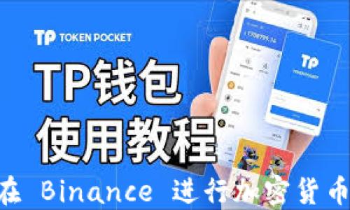 
香港用户如何在 Binance 进行加密货币交易：完整指南