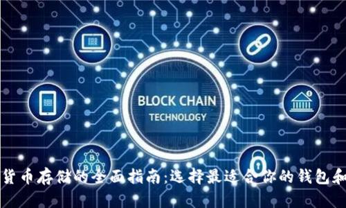 加密货币存储的全面指南：选择最适合你的钱包和平台