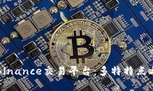 全面解读Binance交易平台：多特特点与优势分析