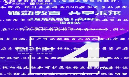 
xiaobaoti探讨BNB币的投资价值及其未来趋势/xiaobaoti
BNB币, 投资, 加密货币, 区块链, 价值分析/guanjianci

在加密货币的世界中，BNB币（币安币）作为币安交易所推出的一种数字资产，自其诞生以来便备受关注。作为全球最大的加密货币交易平台之一，币安以其用户友好的界面、多样的交易产品和强大的流动性吸引了大量交易者。BNB币的价值与币安交易所的生态系统紧密相关，因此在讨论BNB币的投资价值时，无法忽视币安本身的发展动态。

本篇文章将深入探讨BNB币的投资价值，包括其功能、市场表现、潜在风险、未来展望等方面。此外，我们还将探讨与BNB币相关的6个常见问题，帮助读者更全面地理解这一加密货币的投资逻辑。

1. BNB币的基本功能和用途
BNB币的主要功能是作为币安平台的原生通证，用户在使用币安的多种服务时可以使用BNB来减少交易费用。例如，用户在币安进行交易时，如果选择使用BNB支付手续费，可以获得一定比例的折扣。这种设计不仅提升了用户的交易体验，同时也为BNB币增加了实际应用价值。

此外，BNB币还被用于多种币安推出的产品和服务，例如币安Launchpad（新项目发布平台）、币安链（基于区块链的去中心化平台）等。这些应用场景进一步增强了BNB币在币安生态系统中的重要性。随着币安生态的扩展，BNB的使用场景也会不断增加，从而推动其需求和价值的提升。

2. BNB币的市场表现分析
自2017年BNB币首次发行以来，其价格经历了剧烈的波动。在牛市期间，BNB币的价格一路飙升，最高曾达到690美元。这一价格不仅反映了市场对BNB币的信心，也与币安交易所的用户持续增长、交易量大幅上升密切相关。

然而，加密货币市场的波动性也使得BNB币在熊市期间遭受了不小的冲击。多个因素影响着BNB的市场表现，包括整体市场环境、法律法规的变化、竞争对手的崛起等。然而，凭借其在币安平台的独特地位和多样化的应用场景，BNB币依然拥有强大的复苏能力和投资潜力。

3. BNB币的风险及不确定性
尽管BNB币具备多种优势，但投资者仍需警惕其中的风险。首先，加密货币市场本身就因其高波动性而具有很大的不确定性。BNB币的价格可能受到市场情绪、政策法规以及技术问题的影响而出现剧烈波动。

其次，BNB币的价值在很大程度上依赖于币安交易所的运营情况。如果币安在市场中的地位受到挑战，比如因为黑客攻击、法律纠纷或竞争压力等，BNB的价值可能会受到严重影响。此外，投资者还需关注币安的合规风险，尤其是在各国对加密货币监管日益严格的背景下，币安的运营策略和合规能力将直接影响到BNB的未来。

4. BNB币的未来展望
展望未来，BNB币的投资前景依然被广泛看好。随着币安不断扩大其业务范围，包括推出新的交易产品、进入新的市场、合作区块链项目等，BNB币的使用场景将持续增多，带动其需求的提升。

此外，随着去中心化金融（DeFi）和非同质化代币（NFT）等新兴技术的崛起，BNB的生态应用竞争力也将不断增强。币安已经开始在这些领域进行投资和布局，预计未来将为BNB提供更多的应用和价值支持。

5. 6个常见问题与解答
问题1: 如何购买BNB币?
购买BNB币的最简单方式是在币安平台上进行交易。用户需要先在币安注册账户，完成KYC（实名认证）后，可以通过多种方式充值资金，包括银行转账、信用卡等。充值成功后，用户可以在交易区选择BNB进行购买。此外，也可以在其他支持BNB交易的加密货币交易平台上进行购买，或者通过数字货币兑换平台与其他加密货币进行交易。

问题2: BNB币的挖矿机制是什么?
BNB币并不像比特币等一些加密货币那样采用传统的挖矿机制。BNB是基于以太坊网络的ERC-20代币，后转移至币安链，其发行采用了预挖方式，即在ICO阶段便提前发行了所有BNB币。因此，投资者主要是通过交易或其它应用方式获得BNB，而不是通过挖矿。

问题3: BNB币的锁仓收益如何计算?
BNB币的锁仓机制允许用户将其资金锁定在币安平台，通常会获得一定的收益。收益通常按年化利率计算，具体收益率受到市场条件、流动性要求等因素影响。用户可以根据自己的风险承受能力和需求选择锁仓时间和金额，从而实现资产增值。

问题4: BNB币的安全性如何保障?
安全性是投资加密货币过程中需要非常关注的一点。BNB币的安全主要依赖于币安交易所的技术措施，包括冷热钱包、双重身份验证等。同时，用户也应采取相应的安全措施，如不将大量资产存储在交易所、定期更换密码、启用二次验证等，以降低被盗风险。

问题5: BNB币是否适合长期投资?
长期投资的适宜性通常取决于投资者的风险偏好和市场情况。若市场对BNB及其背后的生态系统持续看好，且币安交易所能够维持其市场地位和运营稳定，BNB币长期投资的潜力是可观的。然而，投资者需保持警觉，定期评估市场变化，适时调整投资策略。

问题6: 如何评估BNB币的价值?
评估BNB币的价值可从多个维度入手，包括技术前景、市场需求、项目团队及社区支持等。随着市场的不断发展，BNB币的应用场景持续扩大，其生态系统的稳定性和可扩展性将直接影响其价值。此外，观察币安交易所的用户增长及市场表现也能反映出BNB的未来趋势。

综上所述，BNB币作为一种在加密货币市场具有重要地位的资产，其投资价值随着币安平台的发展而不断变化。对投资者而言，深入理解BNB币的功能、市场表现及潜在风险，将有助于做出明智的投资决策。
```