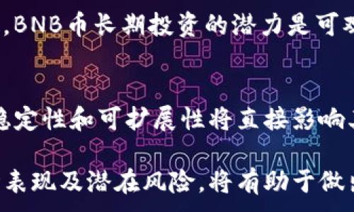 
xiaobaoti探讨BNB币的投资价值及其未来趋势/xiaobaoti
BNB币, 投资, 加密货币, 区块链, 价值分析/guanjianci

在加密货币的世界中，BNB币（币安币）作为币安交易所推出的一种数字资产，自其诞生以来便备受关注。作为全球最大的加密货币交易平台之一，币安以其用户友好的界面、多样的交易产品和强大的流动性吸引了大量交易者。BNB币的价值与币安交易所的生态系统紧密相关，因此在讨论BNB币的投资价值时，无法忽视币安本身的发展动态。

本篇文章将深入探讨BNB币的投资价值，包括其功能、市场表现、潜在风险、未来展望等方面。此外，我们还将探讨与BNB币相关的6个常见问题，帮助读者更全面地理解这一加密货币的投资逻辑。

1. BNB币的基本功能和用途
BNB币的主要功能是作为币安平台的原生通证，用户在使用币安的多种服务时可以使用BNB来减少交易费用。例如，用户在币安进行交易时，如果选择使用BNB支付手续费，可以获得一定比例的折扣。这种设计不仅提升了用户的交易体验，同时也为BNB币增加了实际应用价值。

此外，BNB币还被用于多种币安推出的产品和服务，例如币安Launchpad（新项目发布平台）、币安链（基于区块链的去中心化平台）等。这些应用场景进一步增强了BNB币在币安生态系统中的重要性。随着币安生态的扩展，BNB的使用场景也会不断增加，从而推动其需求和价值的提升。

2. BNB币的市场表现分析
自2017年BNB币首次发行以来，其价格经历了剧烈的波动。在牛市期间，BNB币的价格一路飙升，最高曾达到690美元。这一价格不仅反映了市场对BNB币的信心，也与币安交易所的用户持续增长、交易量大幅上升密切相关。

然而，加密货币市场的波动性也使得BNB币在熊市期间遭受了不小的冲击。多个因素影响着BNB的市场表现，包括整体市场环境、法律法规的变化、竞争对手的崛起等。然而，凭借其在币安平台的独特地位和多样化的应用场景，BNB币依然拥有强大的复苏能力和投资潜力。

3. BNB币的风险及不确定性
尽管BNB币具备多种优势，但投资者仍需警惕其中的风险。首先，加密货币市场本身就因其高波动性而具有很大的不确定性。BNB币的价格可能受到市场情绪、政策法规以及技术问题的影响而出现剧烈波动。

其次，BNB币的价值在很大程度上依赖于币安交易所的运营情况。如果币安在市场中的地位受到挑战，比如因为黑客攻击、法律纠纷或竞争压力等，BNB的价值可能会受到严重影响。此外，投资者还需关注币安的合规风险，尤其是在各国对加密货币监管日益严格的背景下，币安的运营策略和合规能力将直接影响到BNB的未来。

4. BNB币的未来展望
展望未来，BNB币的投资前景依然被广泛看好。随着币安不断扩大其业务范围，包括推出新的交易产品、进入新的市场、合作区块链项目等，BNB币的使用场景将持续增多，带动其需求的提升。

此外，随着去中心化金融（DeFi）和非同质化代币（NFT）等新兴技术的崛起，BNB的生态应用竞争力也将不断增强。币安已经开始在这些领域进行投资和布局，预计未来将为BNB提供更多的应用和价值支持。

5. 6个常见问题与解答
问题1: 如何购买BNB币?
购买BNB币的最简单方式是在币安平台上进行交易。用户需要先在币安注册账户，完成KYC（实名认证）后，可以通过多种方式充值资金，包括银行转账、信用卡等。充值成功后，用户可以在交易区选择BNB进行购买。此外，也可以在其他支持BNB交易的加密货币交易平台上进行购买，或者通过数字货币兑换平台与其他加密货币进行交易。

问题2: BNB币的挖矿机制是什么?
BNB币并不像比特币等一些加密货币那样采用传统的挖矿机制。BNB是基于以太坊网络的ERC-20代币，后转移至币安链，其发行采用了预挖方式，即在ICO阶段便提前发行了所有BNB币。因此，投资者主要是通过交易或其它应用方式获得BNB，而不是通过挖矿。

问题3: BNB币的锁仓收益如何计算?
BNB币的锁仓机制允许用户将其资金锁定在币安平台，通常会获得一定的收益。收益通常按年化利率计算，具体收益率受到市场条件、流动性要求等因素影响。用户可以根据自己的风险承受能力和需求选择锁仓时间和金额，从而实现资产增值。

问题4: BNB币的安全性如何保障?
安全性是投资加密货币过程中需要非常关注的一点。BNB币的安全主要依赖于币安交易所的技术措施，包括冷热钱包、双重身份验证等。同时，用户也应采取相应的安全措施，如不将大量资产存储在交易所、定期更换密码、启用二次验证等，以降低被盗风险。

问题5: BNB币是否适合长期投资?
长期投资的适宜性通常取决于投资者的风险偏好和市场情况。若市场对BNB及其背后的生态系统持续看好，且币安交易所能够维持其市场地位和运营稳定，BNB币长期投资的潜力是可观的。然而，投资者需保持警觉，定期评估市场变化，适时调整投资策略。

问题6: 如何评估BNB币的价值?
评估BNB币的价值可从多个维度入手，包括技术前景、市场需求、项目团队及社区支持等。随着市场的不断发展，BNB币的应用场景持续扩大，其生态系统的稳定性和可扩展性将直接影响其价值。此外，观察币安交易所的用户增长及市场表现也能反映出BNB的未来趋势。

综上所述，BNB币作为一种在加密货币市场具有重要地位的资产，其投资价值随着币安平台的发展而不断变化。对投资者而言，深入理解BNB币的功能、市场表现及潜在风险，将有助于做出明智的投资决策。
```