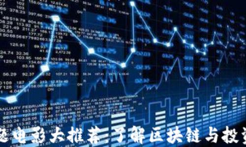 
加密货币主题电影大推荐：了解区块链与投资的最佳影片